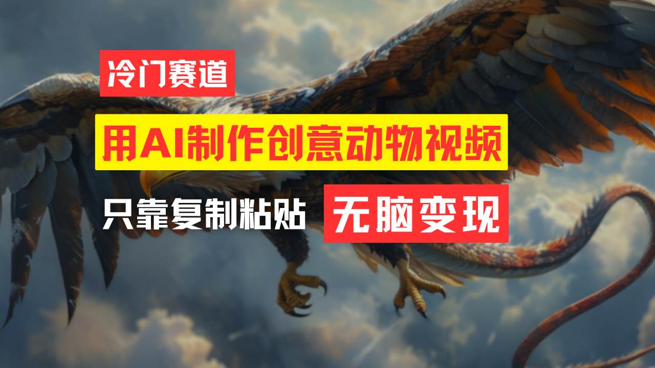 （11773期）教你免费制作吸睛动物合成视频，轻松月入过万！副业基地_极客搞钱_中创网_福缘网_冒泡网_资源整合平台副业基地
