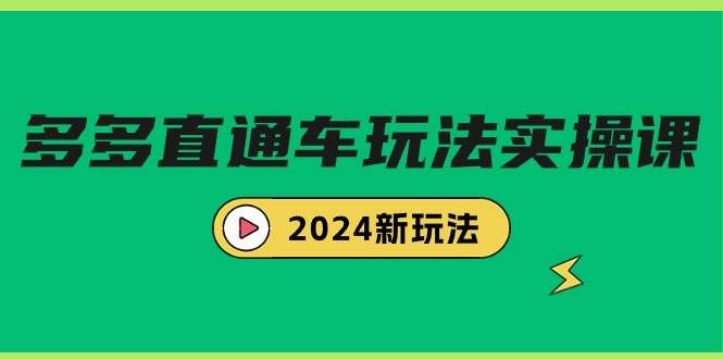 （9412期）多多直通车玩法实战课，2024新玩法（7节课）副业基地_极客搞钱_中创网_福缘网_冒泡网_资源整合平台副业基地