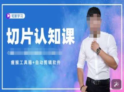 切片认知课+赠(资料包+送授权)-直播切片教程副业基地_极客搞钱_中创网_福缘网_冒泡网_资源整合平台副业基地