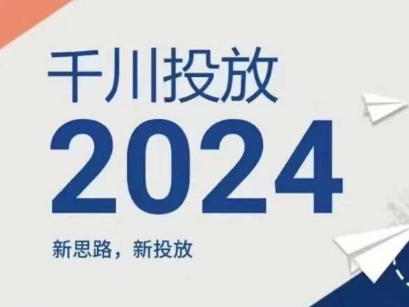2024年千川投放，新思路新投放副业基地_极客搞钱_中创网_福缘网_冒泡网_资源整合平台副业基地