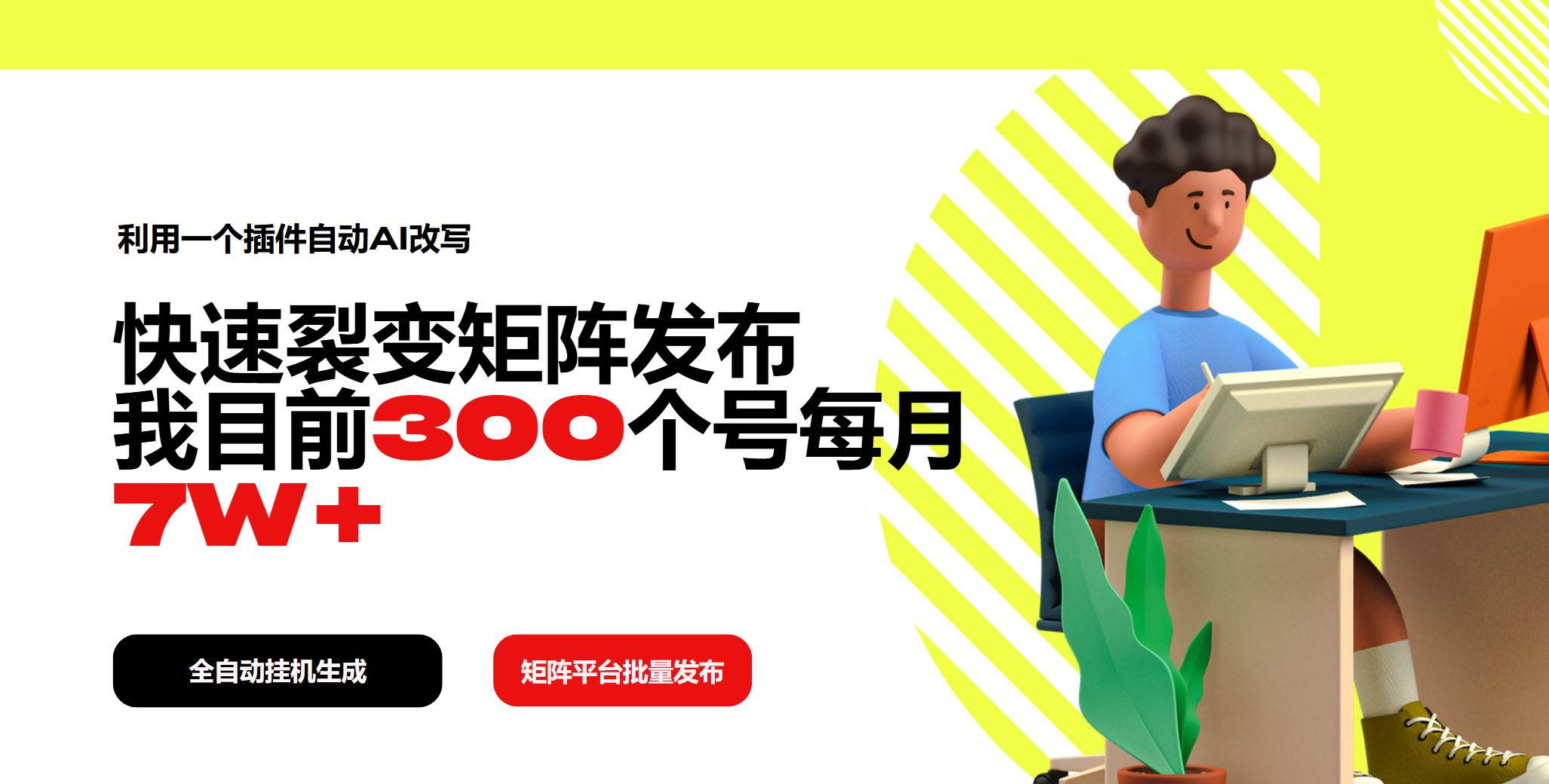（14226期）利用一个插件自动AI改写，快速裂变矩阵发布，我目前300个号每月7W+副业基地_极客搞钱_中创网_福缘网_冒泡网_资源整合平台副业基地