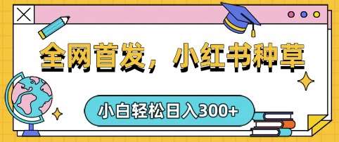 小红书种草，手机项目，日入3张，复制黏贴即可，可矩阵操作，动手不动脑【揭秘】副业基地_极客搞钱_中创网_福缘网_冒泡网_资源整合平台副业基地