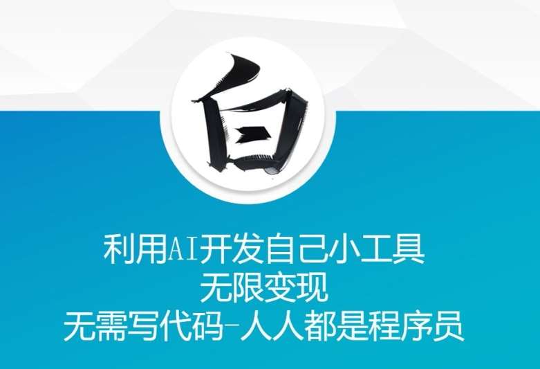 利用AI开发自己小工具 无限变现 无需写代码 人人都是程序员副业基地_极客搞钱_中创网_福缘网_冒泡网_资源整合平台副业基地