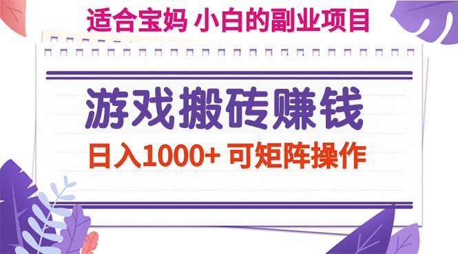 （11676期）游戏搬砖赚钱副业项目，日入1000+ 可矩阵操作副业基地_极客搞钱_中创网_福缘网_冒泡网_资源整合平台副业基地