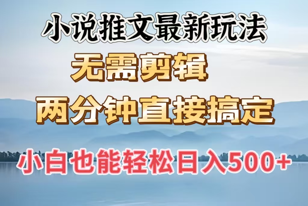 小说推文最新玩法，无需剪辑，两分钟直接搞定，小白也能轻松日入500＋副业基地_极客搞钱_中创网_福缘网_冒泡网_资源整合平台副业基地