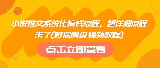 小说推文系统化搞钱流程，超详细流程来了(附保姆级视频教程)副业基地_极客搞钱_中创网_福缘网_冒泡网_资源整合平台副业基地