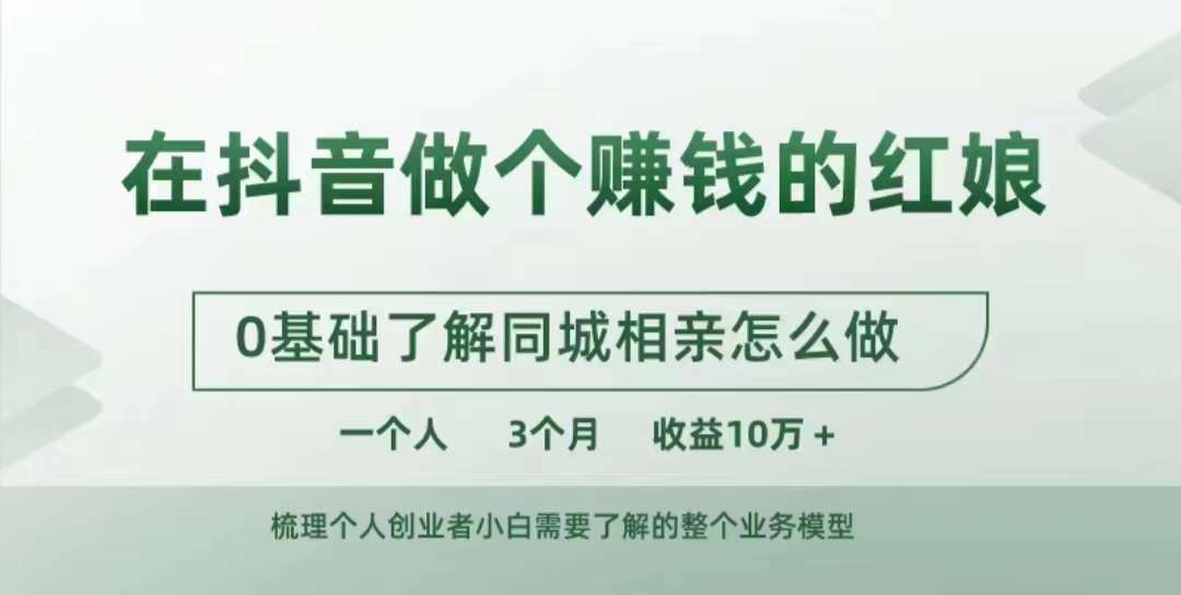 在抖音做个赚钱的红娘，0基础了解同城相亲，怎么做一个人3个月收益10W+副业基地_极客搞钱_中创网_福缘网_冒泡网_资源整合平台副业基地