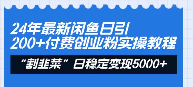（8469期）24年最新闲鱼日引200+付费创业粉，割韭菜每天5000+收益实操教程！副业基地_极客搞钱_中创网_福缘网_冒泡网_资源整合平台副业基地