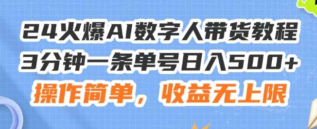 24火爆AI数字人带货教程，3分钟一条单号日入500+，操作简单，收益无上限【揭秘】副业基地_极客搞钱_中创网_福缘网_冒泡网_资源整合平台副业基地