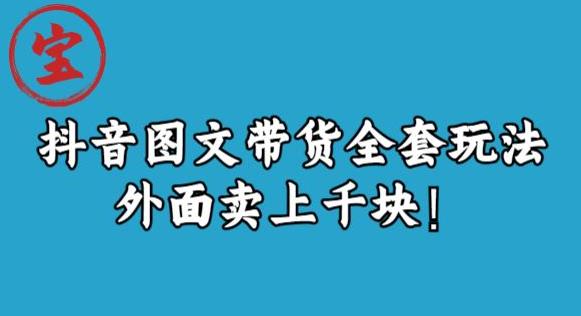 宝哥抖音图文全套玩法，外面卖上千快【揭秘】副业基地_极客搞钱_中创网_福缘网_冒泡网_资源整合平台副业基地