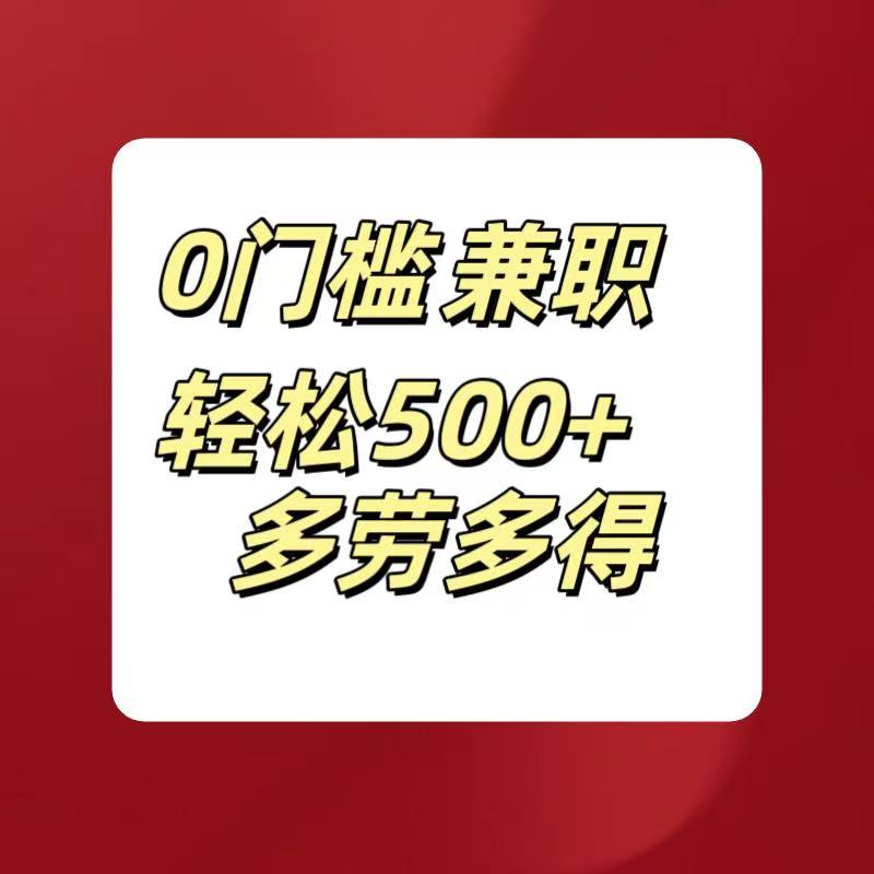 0门槛兼职轻松500+多劳多得副业基地_极客搞钱_中创网_福缘网_冒泡网_资源整合平台副业基地