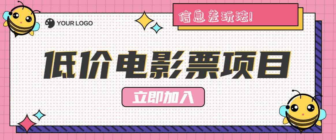 利用信息差玩法，操作低价电影票项目，小白也能月入10000+【附低价渠道】副业基地_极客搞钱_中创网_福缘网_冒泡网_资源整合平台副业基地