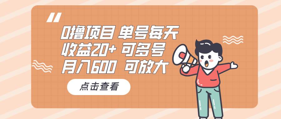 （13510期）0撸项目：单号每天收益20+，月入600 可多号，可批量副业基地_极客搞钱_中创网_福缘网_冒泡网_资源整合平台副业基地