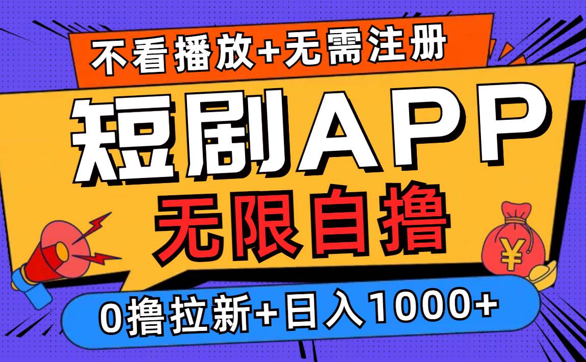 （12805期）短剧app无限自撸，不看播放不用注册，0撸拉新日入1000+副业基地_极客搞钱_中创网_福缘网_冒泡网_资源整合平台副业基地