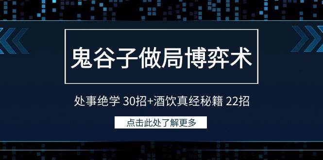 （9138期）鬼谷子做局博弈术：处事绝学 30招+酒饮真经秘籍 22招副业基地_极客搞钱_中创网_福缘网_冒泡网_资源整合平台副业基地