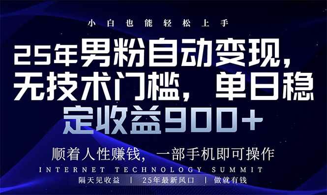 （14449期）25年男粉自动变现，小白轻松上手，日入900+副业基地_极客搞钱_中创网_福缘网_冒泡网_资源整合平台副业基地