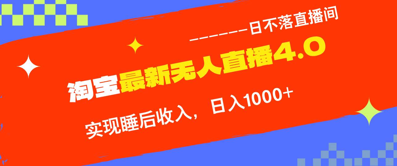 （12635期）TB无人直播4.0九月份最新玩法，不违规不封号，完美实现睡后收入，日躺…副业基地_极客搞钱_中创网_福缘网_冒泡网_资源整合平台副业基地