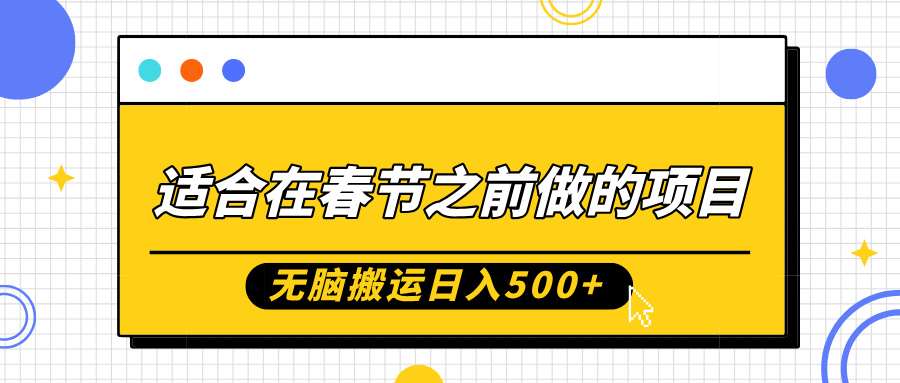 适合在春节之前做的项目，无脑搬运日入5张，0基础小白也能轻松月入过W副业基地_极客搞钱_中创网_福缘网_冒泡网_资源整合平台副业基地