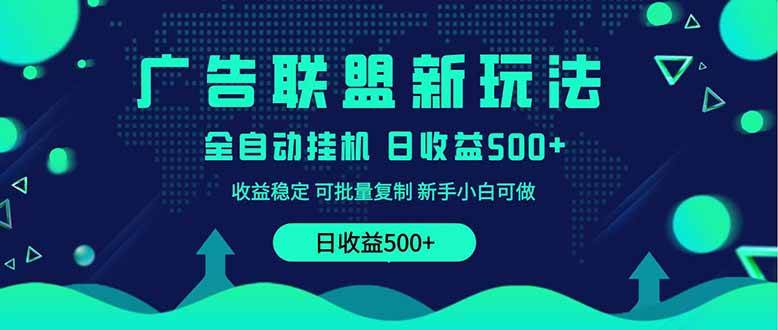 （14168期）2025全新广告联盟玩法 单机500+课程实操分享 小白可无脑操作副业基地_极客搞钱_中创网_福缘网_冒泡网_资源整合平台副业基地