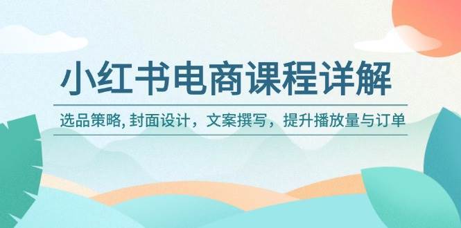 小红书电商课程详解：选品策略, 封面设计，文案撰写，提升播放量与订单副业基地_极客搞钱_中创网_福缘网_冒泡网_资源整合平台副业基地