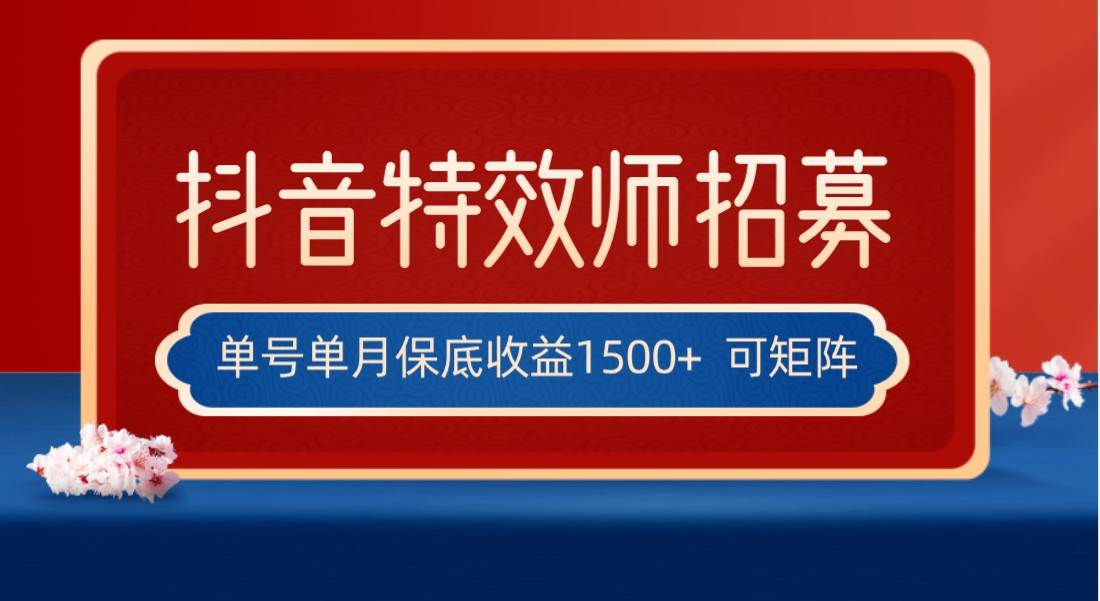 全网首发抖音特效师最新玩法，单号保底收益1500+，可多账号操作，每天操作十分钟副业基地_极客搞钱_中创网_福缘网_冒泡网_资源整合平台副业基地