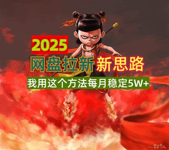（14493期）2025网盘拉新新思路，我用这个方法每月稳定5W+适合碎片时间做副业基地_极客搞钱_中创网_福缘网_冒泡网_资源整合平台副业基地