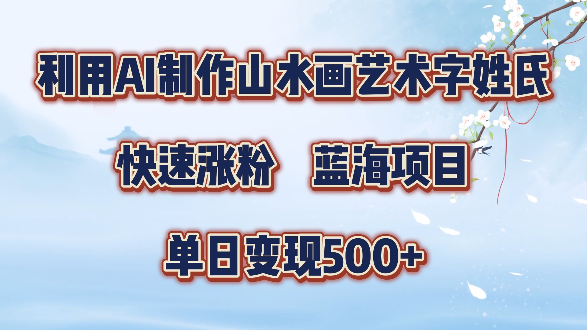 图片[1]副业基地_极客搞钱_中创网_福缘网_冒泡网_资源整合平台利用AI制作山水画艺术字姓氏快速涨粉，蓝海项目，单日变现500+副业基地_极客搞钱_中创网_福缘网_冒泡网_资源整合平台副业基地