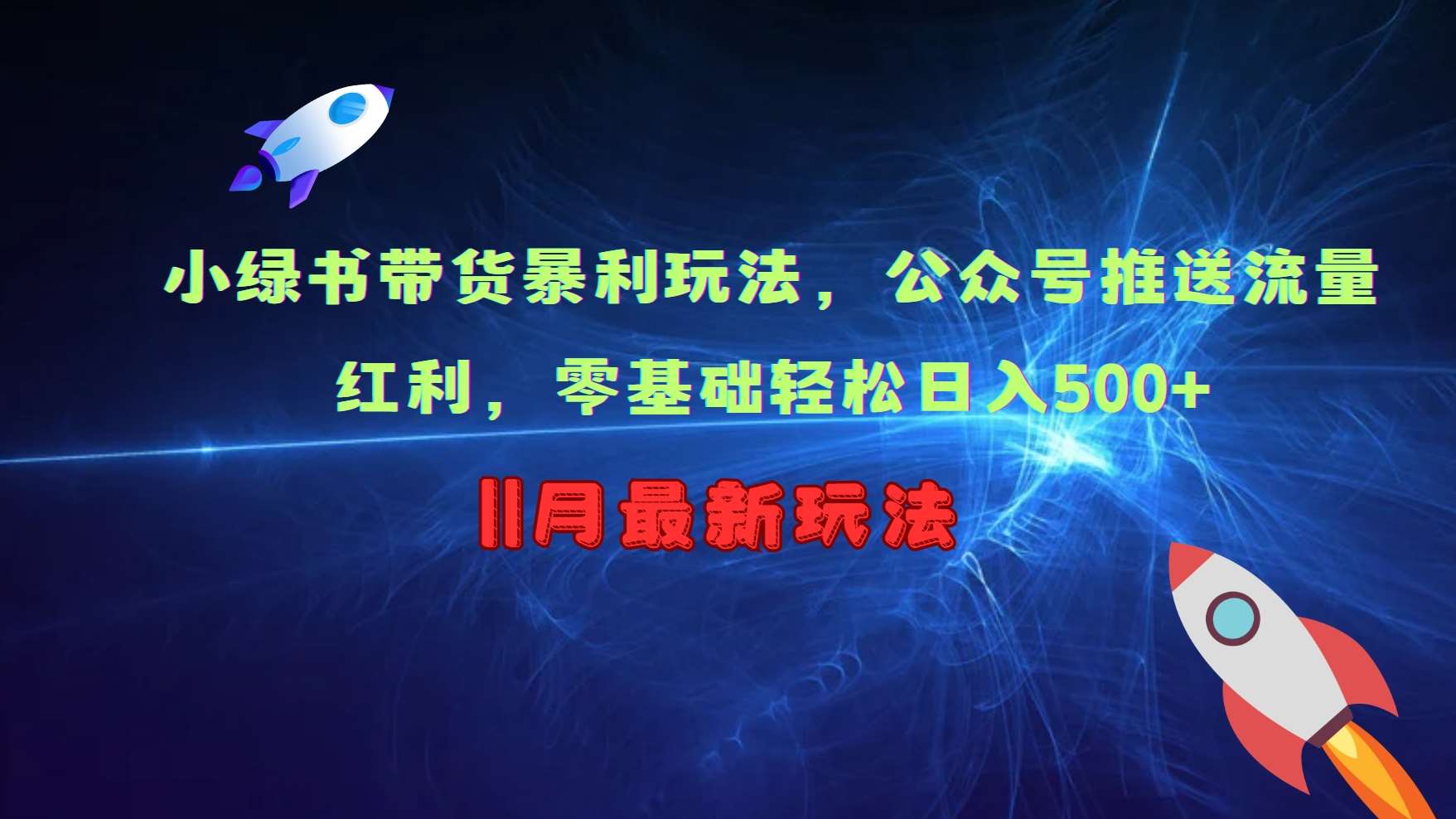小绿书带货暴利玩法，公众号推送流量红利，零基础轻松日入500+副业基地_极客搞钱_中创网_福缘网_冒泡网_资源整合平台副业基地