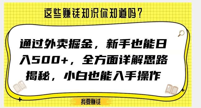 通过外卖掘金，新手也能日入500+，全方面详解思路揭秘，小白也能上手操作【揭秘】副业基地_极客搞钱_中创网_福缘网_冒泡网_资源整合平台副业基地