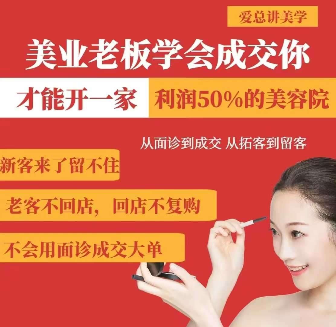 美业老板学会成交，你才能开一家利润50的美容院，从面诊到成交，从拓客到留客副业基地_极客搞钱_中创网_福缘网_冒泡网_资源整合平台副业基地