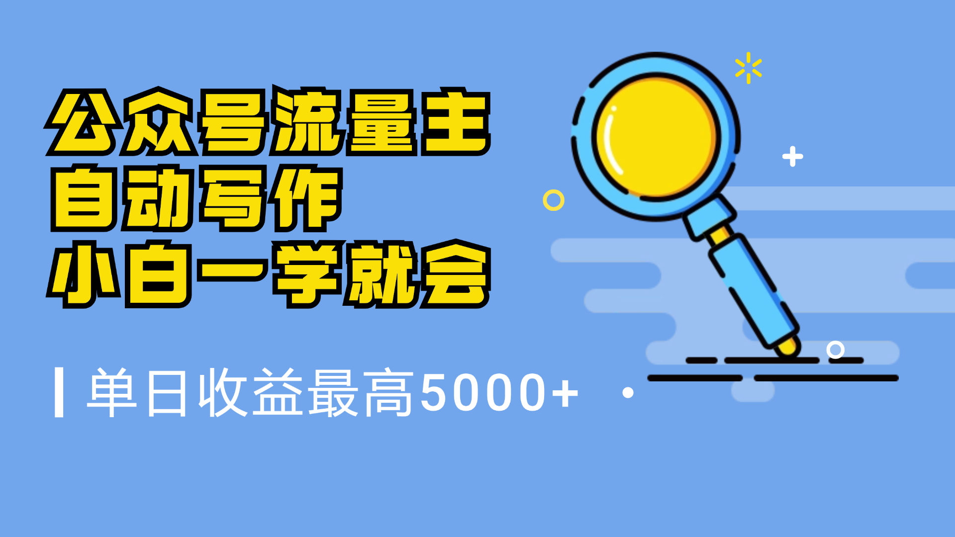 图片[1]副业基地_极客搞钱_中创网_福缘网_冒泡网_资源整合平台微信流量主，自动化写作，单日最高5000+，小白一学就会副业基地_极客搞钱_中创网_福缘网_冒泡网_资源整合平台副业基地