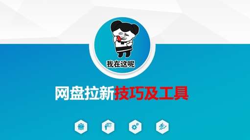 做网盘拉新技巧及工具，做网盘拉新真正的核心副业基地_极客搞钱_中创网_福缘网_冒泡网_资源整合平台副业基地