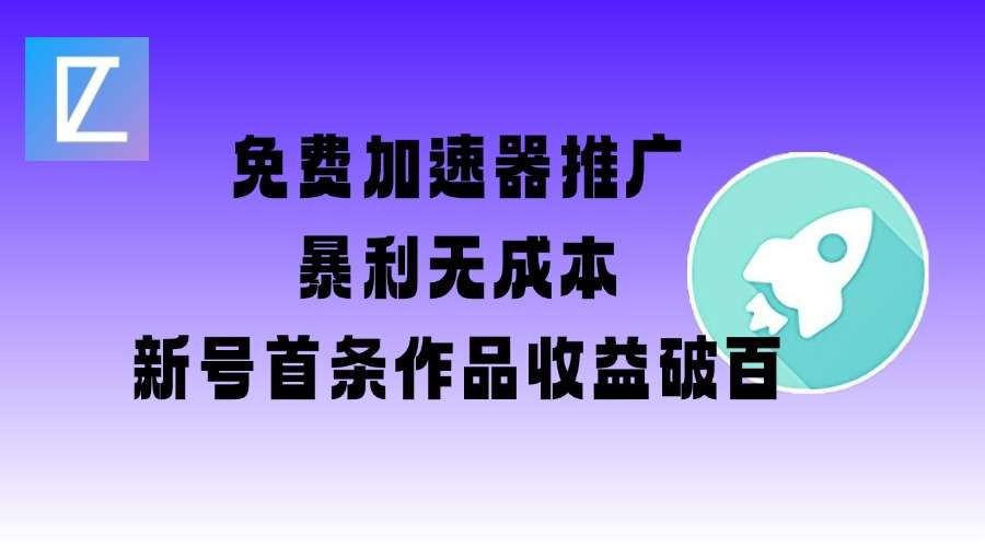 免费加速器推广项目_新号首条作品收益破百【图文+视频+2w字教程】副业基地_极客搞钱_中创网_福缘网_冒泡网_资源整合平台副业基地