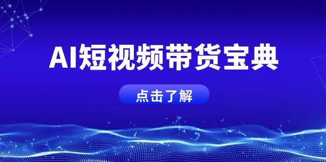 AI短视频带货宝典，智能生成话术，矩阵账号运营思路全解析！副业基地_极客搞钱_中创网_福缘网_冒泡网_资源整合平台副业基地
