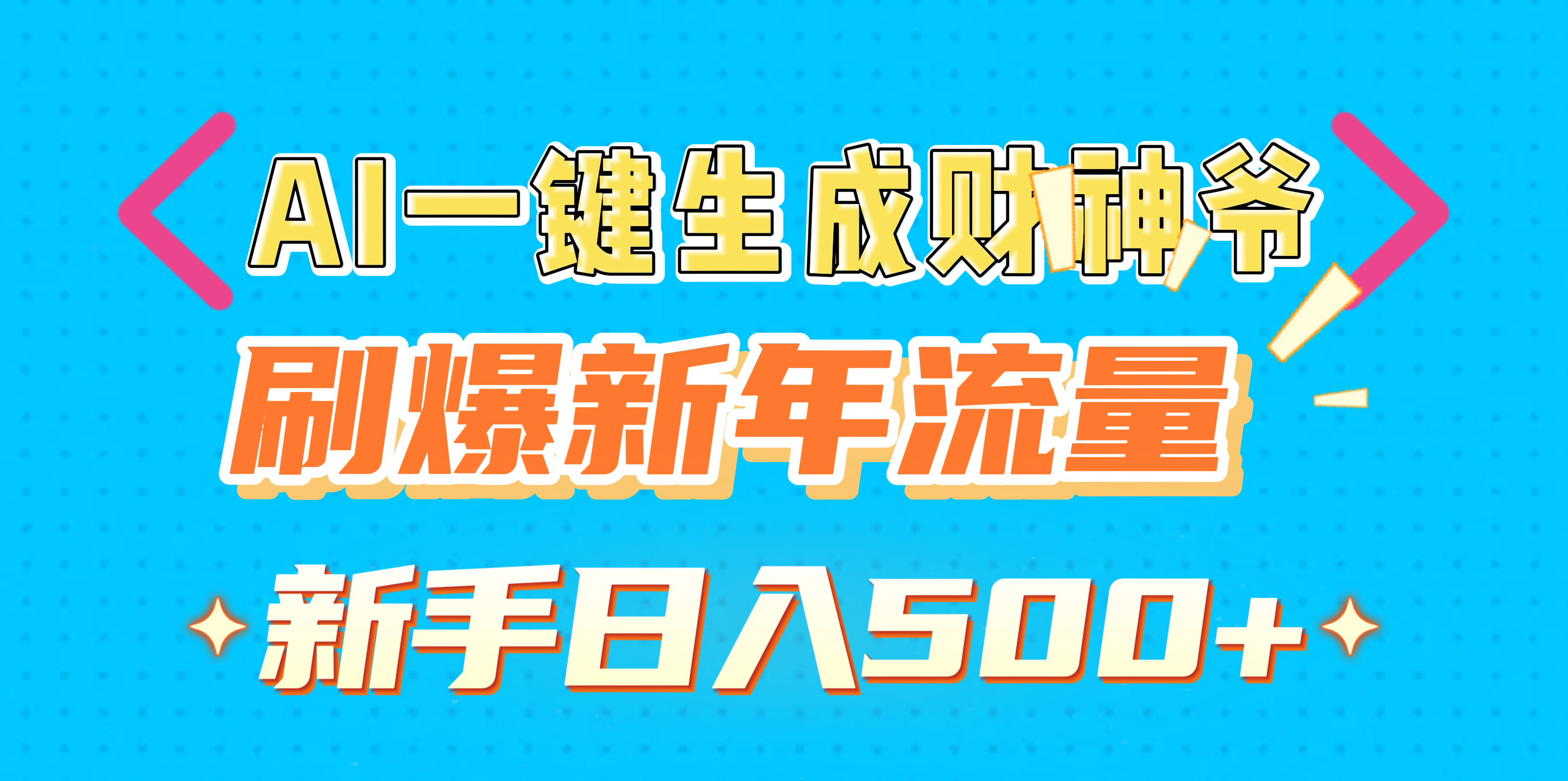 AI一键生成财神爷，刷爆新年流量，新手日入500+副业基地_极客搞钱_中创网_福缘网_冒泡网_资源整合平台副业基地