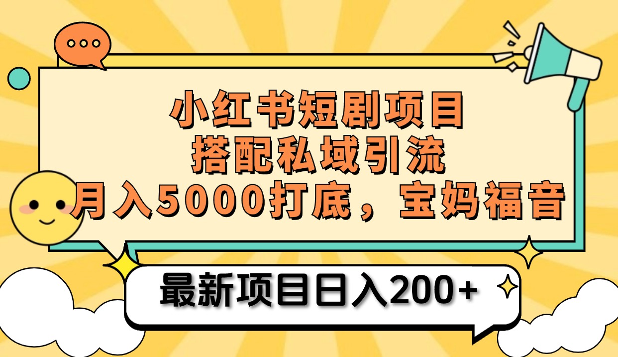 图片[1]副业基地_极客搞钱_中创网_福缘网_冒泡网_资源整合平台小红书短剧搬砖项目+打造私域引流， 搭配短剧机器人0成本售卖边看剧边赚钱，宝妈福音副业基地_极客搞钱_中创网_福缘网_冒泡网_资源整合平台副业基地