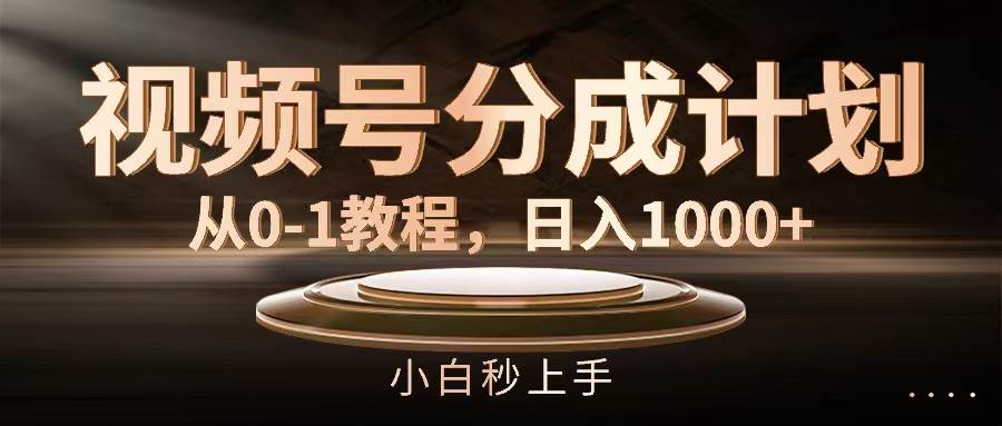 （11931期）视频号分成计划，从0-1教程，日入1000+副业基地_极客搞钱_中创网_福缘网_冒泡网_资源整合平台副业基地