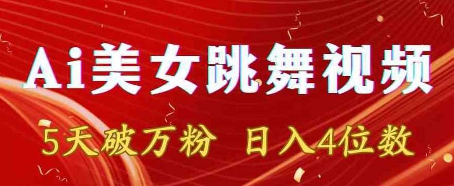 靠Ai美女跳舞视频，5天破万粉，日入4位数，多种变现方式【揭秘】副业基地_极客搞钱_中创网_福缘网_冒泡网_资源整合平台副业基地