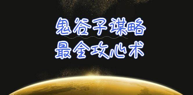 （10032期）学透 鬼谷子谋略-最全攻心术_教你看懂人性没有搞不定的人（21节课+资料）副业基地_极客搞钱_中创网_福缘网_冒泡网_资源整合平台副业基地