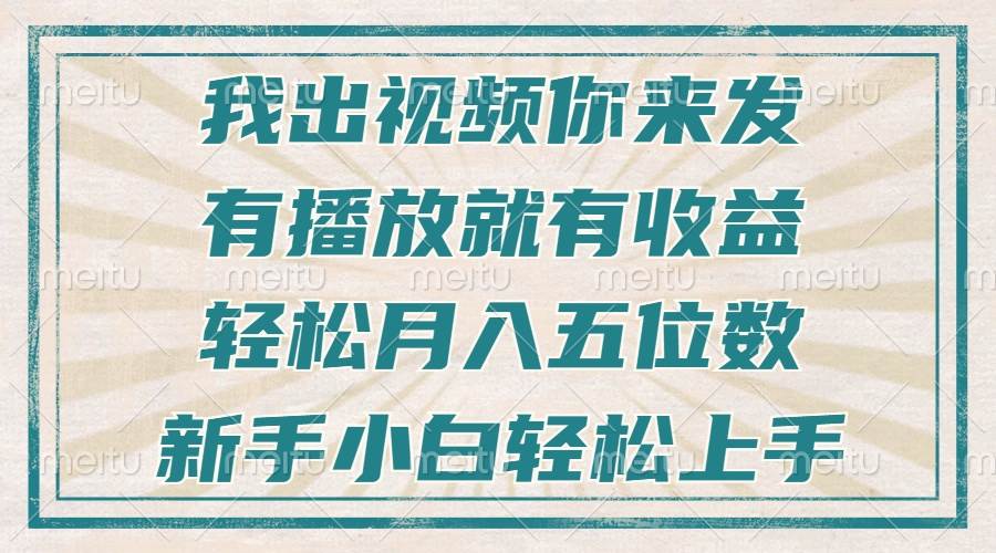 （13667期）不剪辑不直播不露脸，有播放就有收益，轻松月入五位数，新手小白轻松上手副业基地_极客搞钱_中创网_福缘网_冒泡网_资源整合平台副业基地