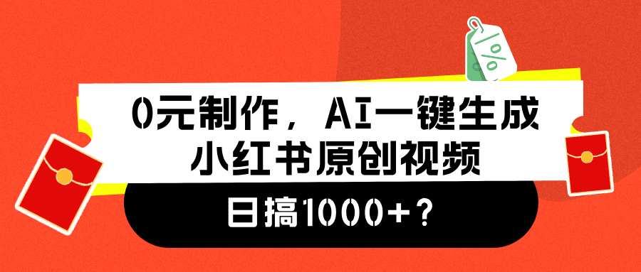 图片[1]副业基地_极客搞钱_中创网_福缘网_冒泡网_资源整合平台0元制作，AI一键生成小红书原创视频，日搞1000+副业基地_极客搞钱_中创网_福缘网_冒泡网_资源整合平台副业基地
