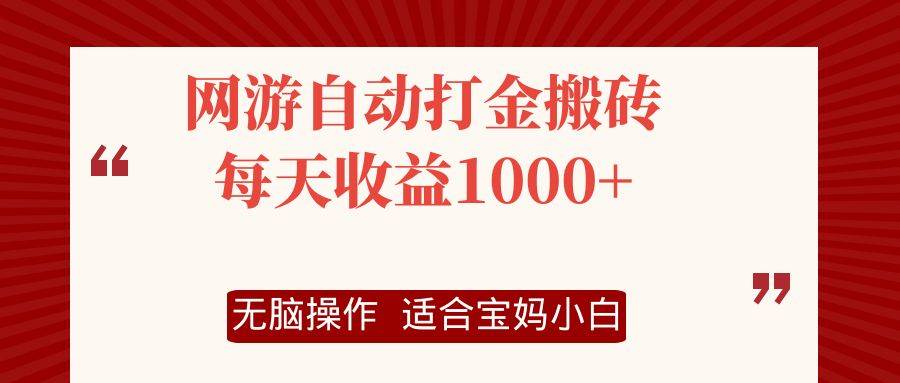 （12082期）网游自动打金搬砖项目，每天收益1000+，无脑操作副业基地_极客搞钱_中创网_福缘网_冒泡网_资源整合平台副业基地