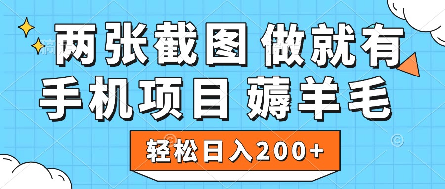 薅羊毛 手机项目 做就有 两张截图 轻松日入200+副业基地_极客搞钱_中创网_福缘网_冒泡网_资源整合平台副业基地