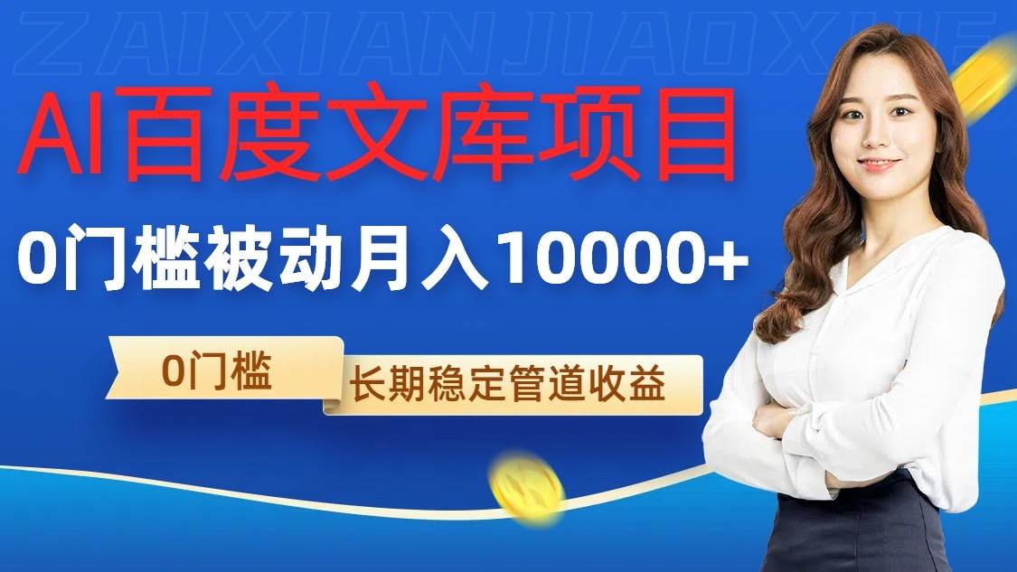AI百度文库项目，零门槛，被动管道月入10000+副业基地_极客搞钱_中创网_福缘网_冒泡网_资源整合平台副业基地