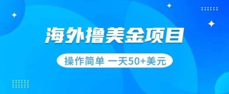 撸美金项目无门槛操作简单小白一天50+美刀副业基地_极客搞钱_中创网_福缘网_冒泡网_资源整合平台副业基地
