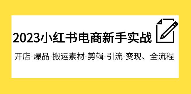 2023小红书电商新手实战课程，开店-爆品-搬运素材-剪辑-引流-变现、全流程副业基地_极客搞钱_中创网_福缘网_冒泡网_资源整合平台副业基地