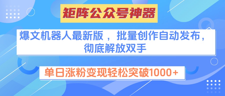 矩阵公众号神器，爆文机器人最新版 ，批量创作自动发布，彻底解放双手，单日涨粉变现轻松突破1000+副业基地_极客搞钱_中创网_福缘网_冒泡网_资源整合平台副业基地
