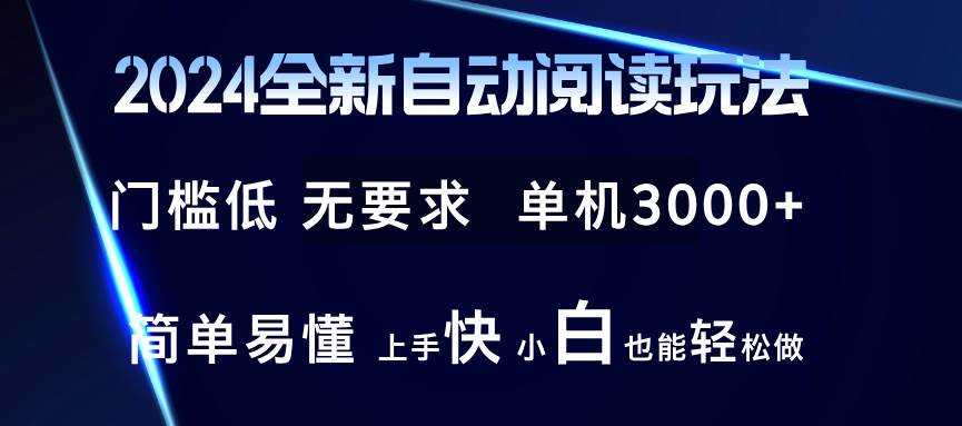 （12062期）2024全新自动阅读玩法 全新技术 全新玩法 单机3000+ 小白也能玩的转 也…副业基地_极客搞钱_中创网_福缘网_冒泡网_资源整合平台副业基地