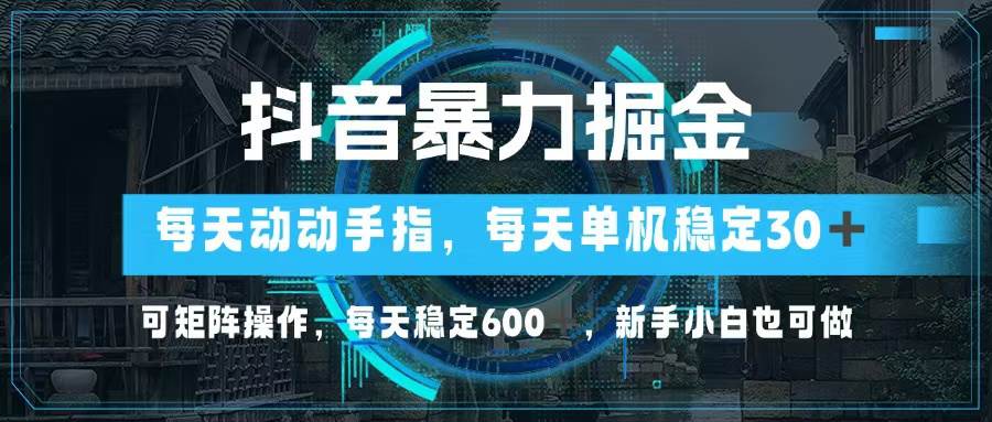 （13013期）抖音暴力掘金，动动手指就可以，单机30+，可矩阵操作，每天稳定600+，…副业基地_极客搞钱_中创网_福缘网_冒泡网_资源整合平台副业基地