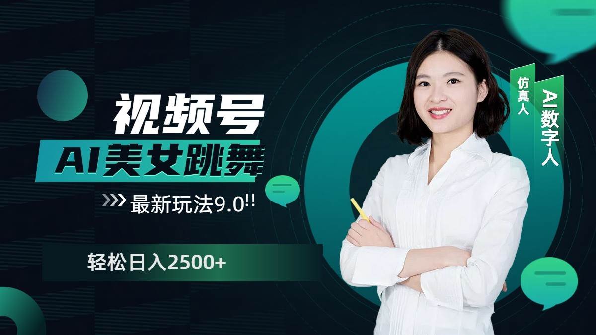 视频号AI美女跳舞日入2500+轻松赚钱最新玩法9.0副业基地_极客搞钱_中创网_福缘网_冒泡网_资源整合平台副业基地